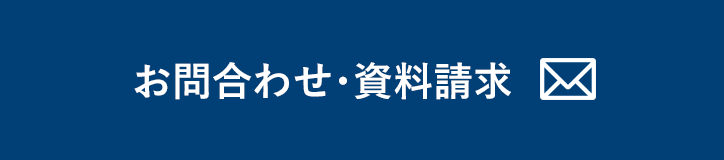 資料請求