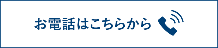 お電話はこちらから